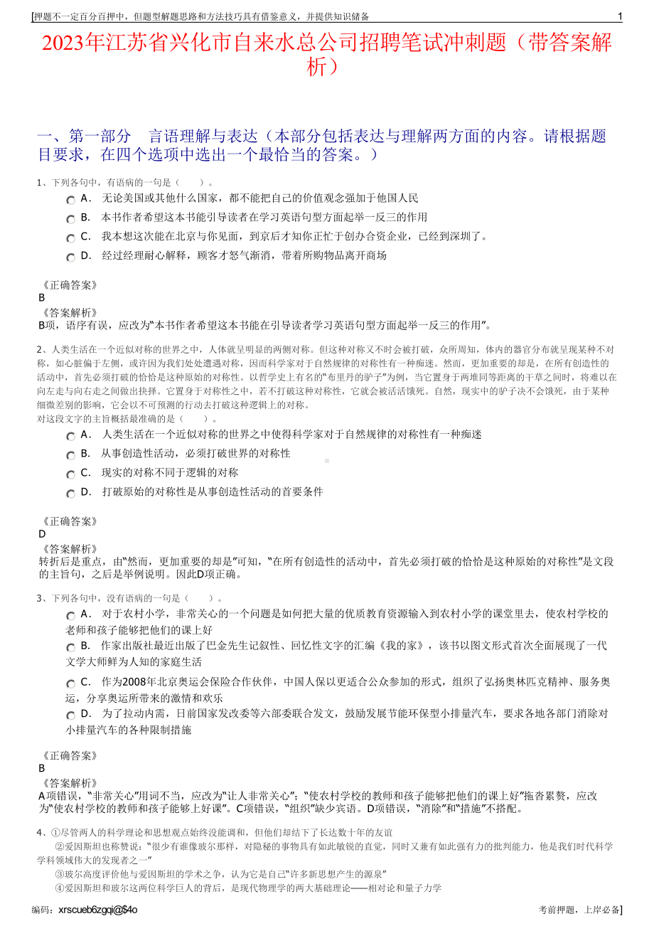 2023年江苏省兴化市自来水总公司招聘笔试冲刺题（带答案解析）.pdf_第1页