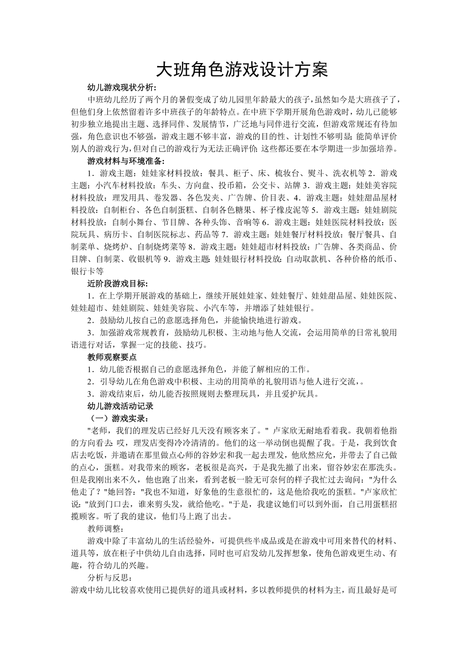 大班角色游戏方案-=-幼儿园.doc_第1页