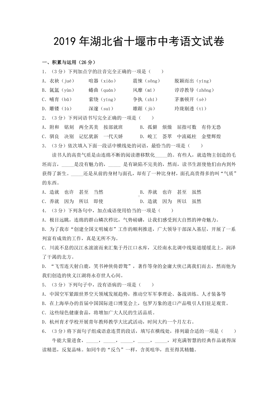 2019年湖北省十堰市中考语文试卷.doc_第1页