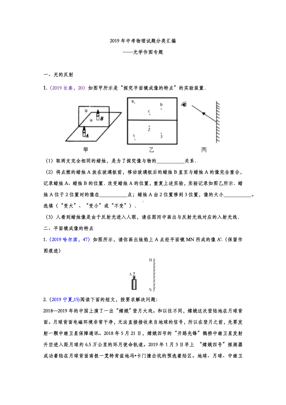 2019年中考物理试题分类汇编-光学作图专题(word版含答案).doc_第1页