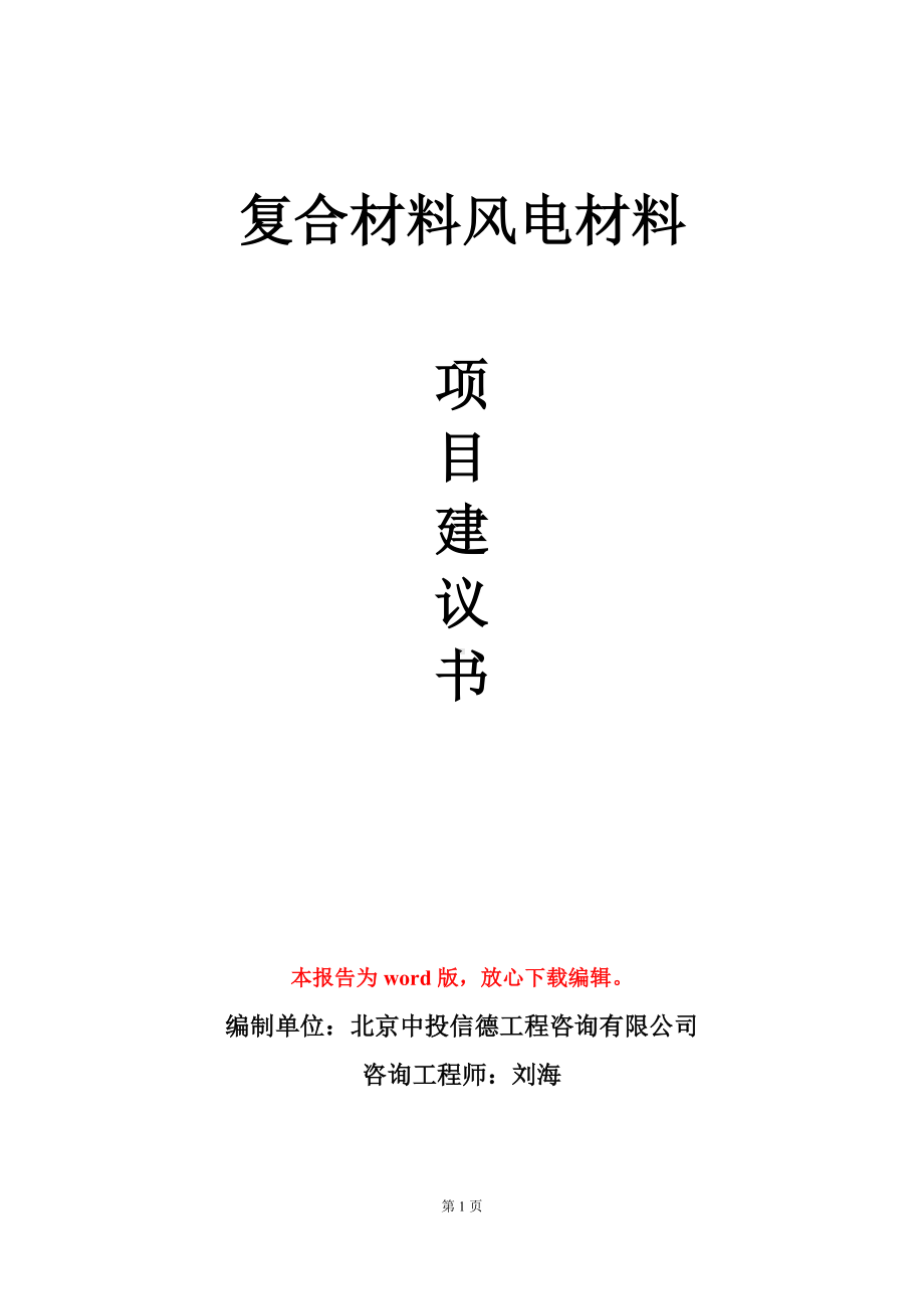 复合材料风电材料项目建议书写作模板.doc_第1页