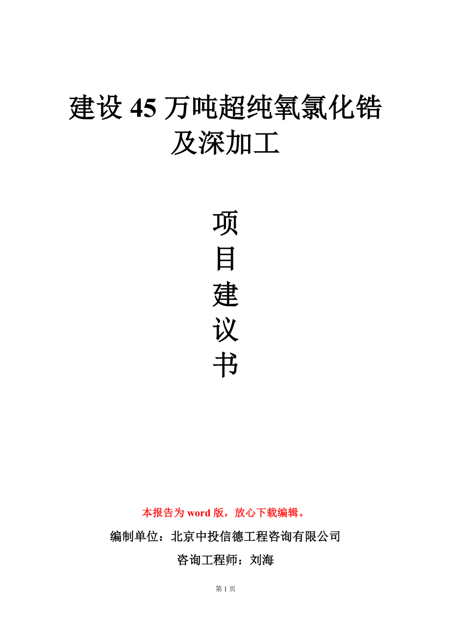 建设45万吨超纯氧氯化锆及深加工项目建议书写作模板.doc_第1页