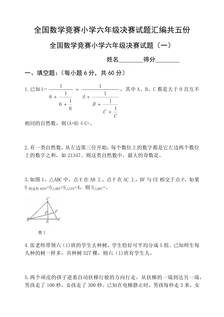 全国数学竞赛小学六年级决赛试题汇编(共五份附答案).docx_第1页