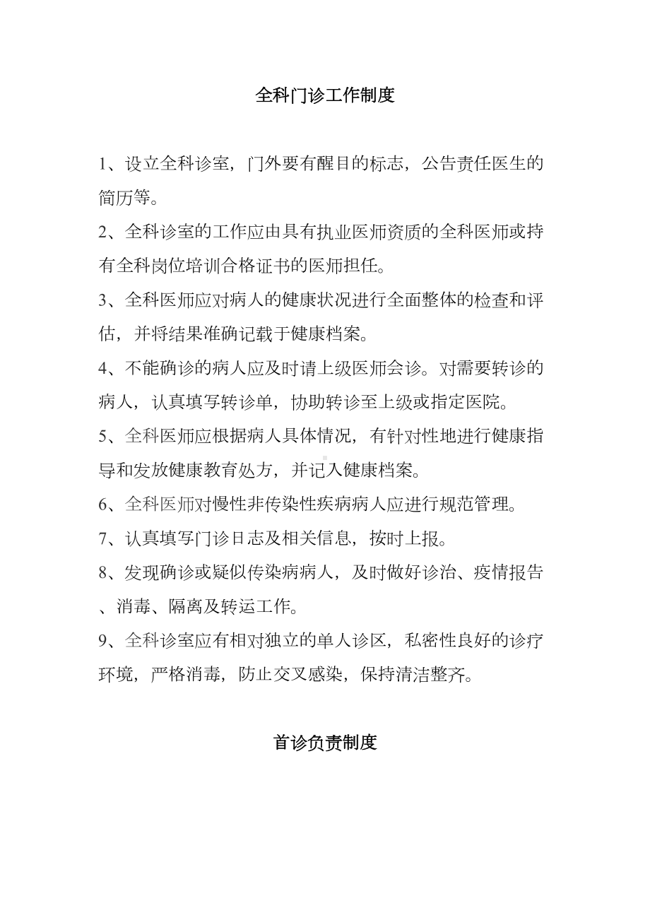 全科门诊工作制度(DOC 9页).doc_第1页