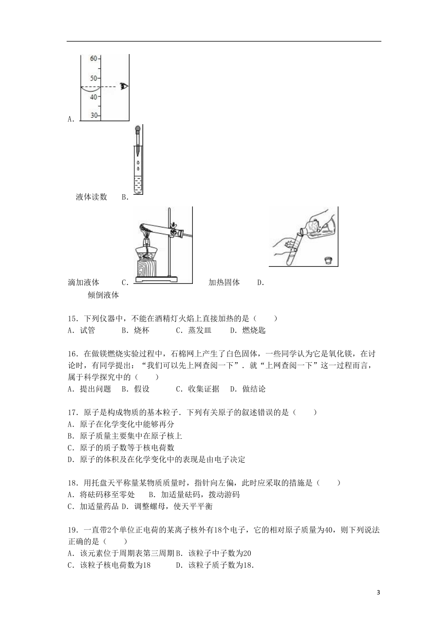 八年级化学上学期期末模拟试题(含解析)-新人教版(DOC 24页).doc_第3页