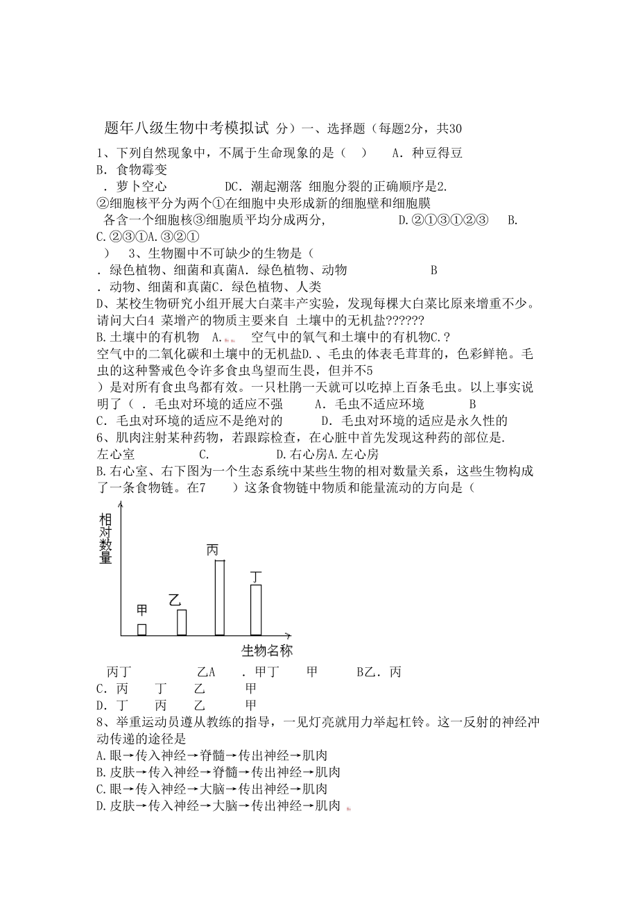 八年级生物会考模拟试题有答案(DOC 7页).doc_第1页