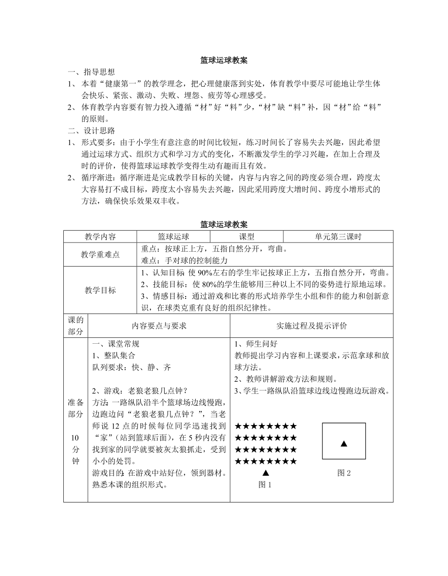 小学篮球运球教案 .doc_第1页