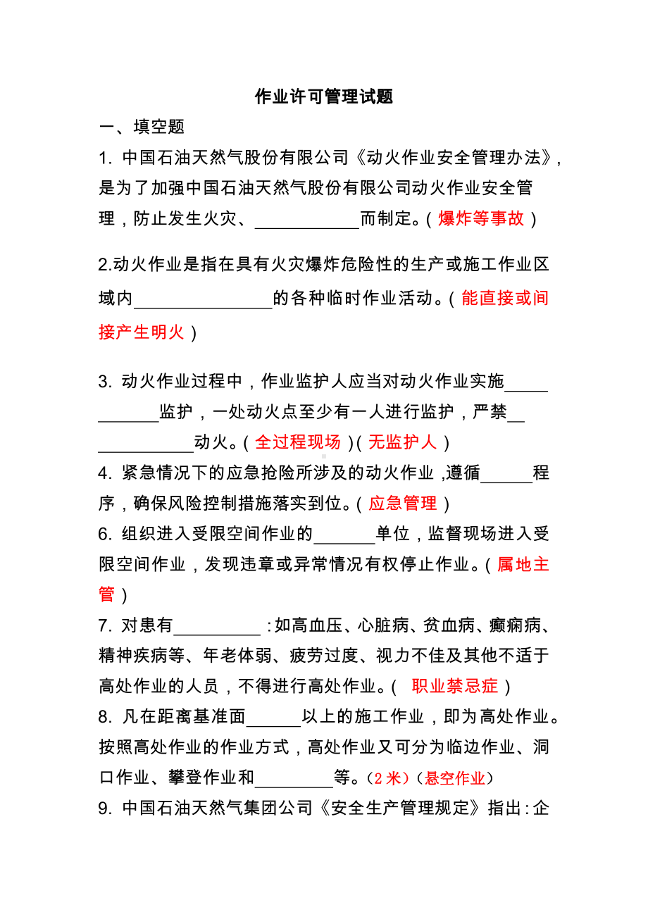 作业许可管理试题培训讲学.docx_第1页