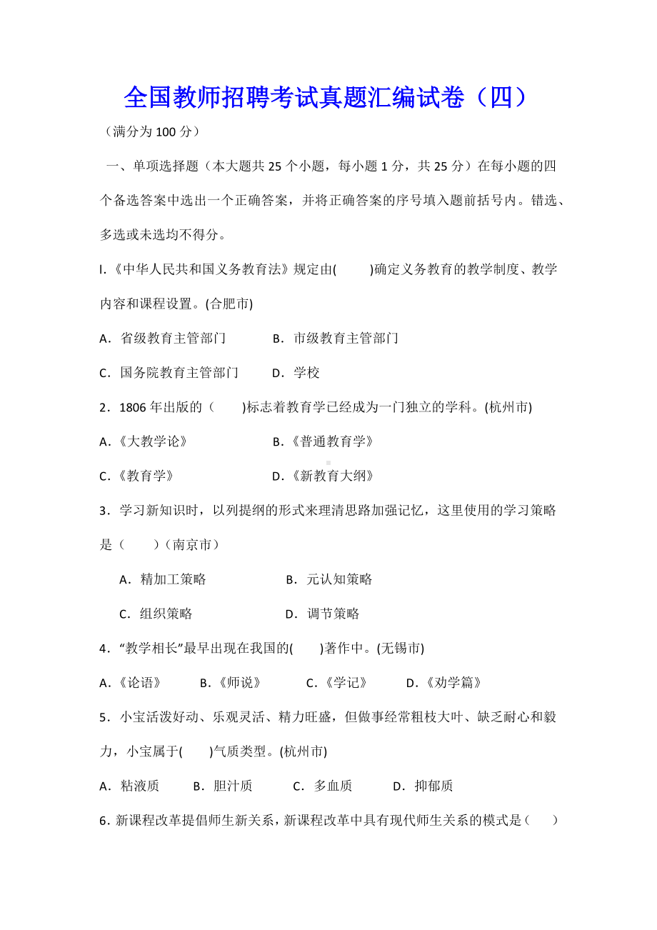 全国教师招聘考试真题汇编试卷(两套).docx_第1页