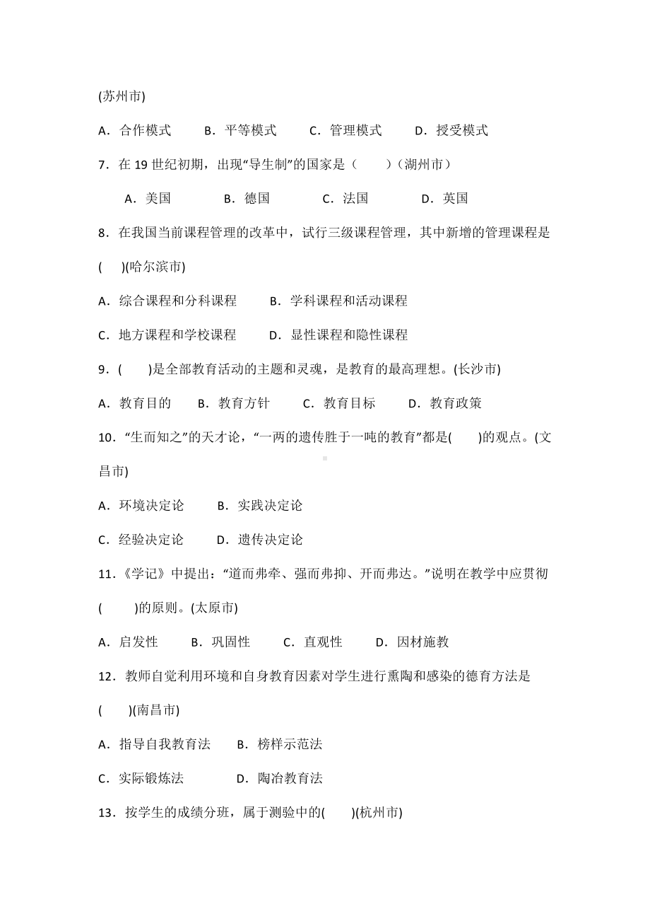 全国教师招聘考试真题汇编试卷(两套).docx_第2页