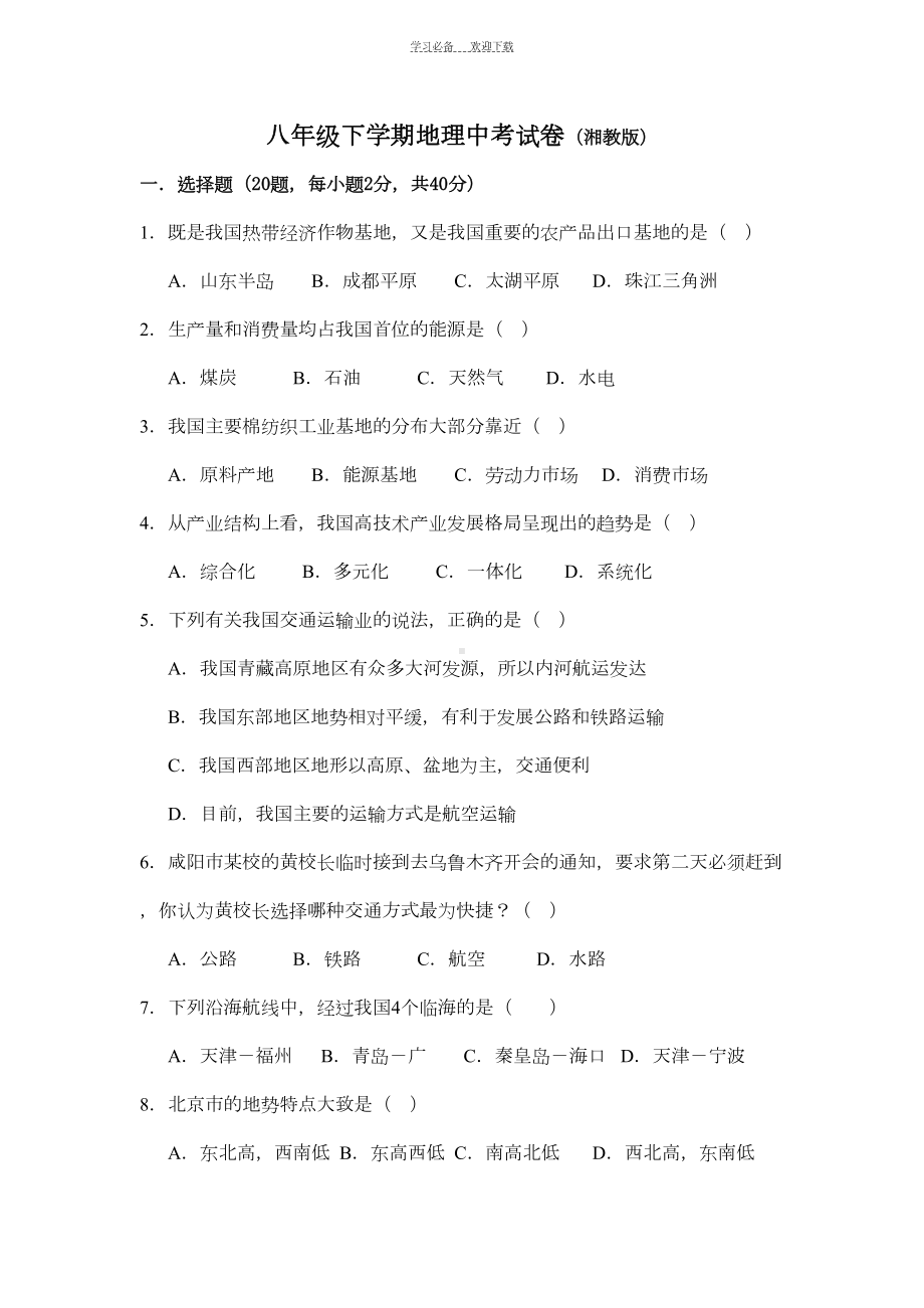 八年级下学期地理中考试卷(湘教版)(DOC 6页).doc_第1页