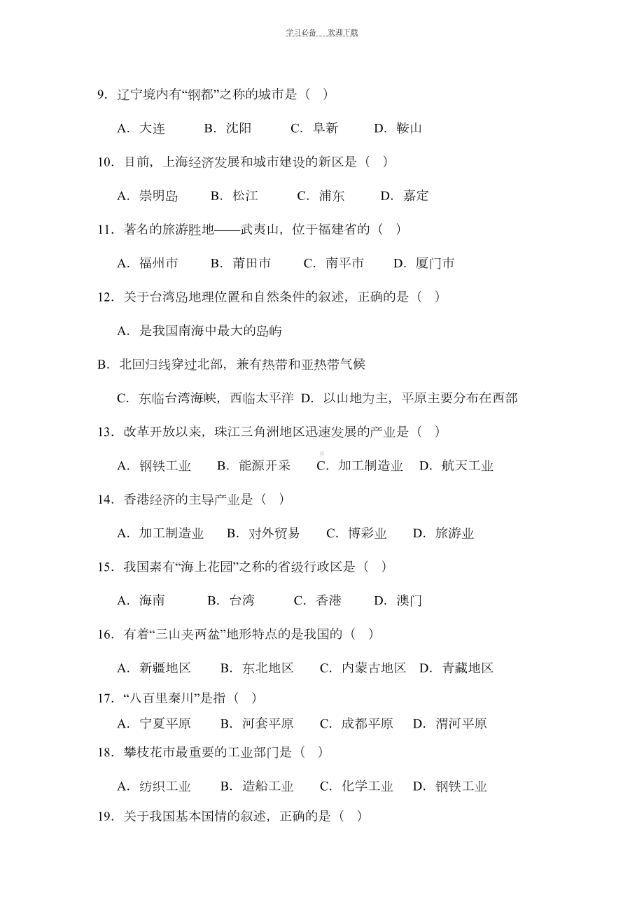 八年级下学期地理中考试卷(湘教版)(DOC 6页).doc_第2页