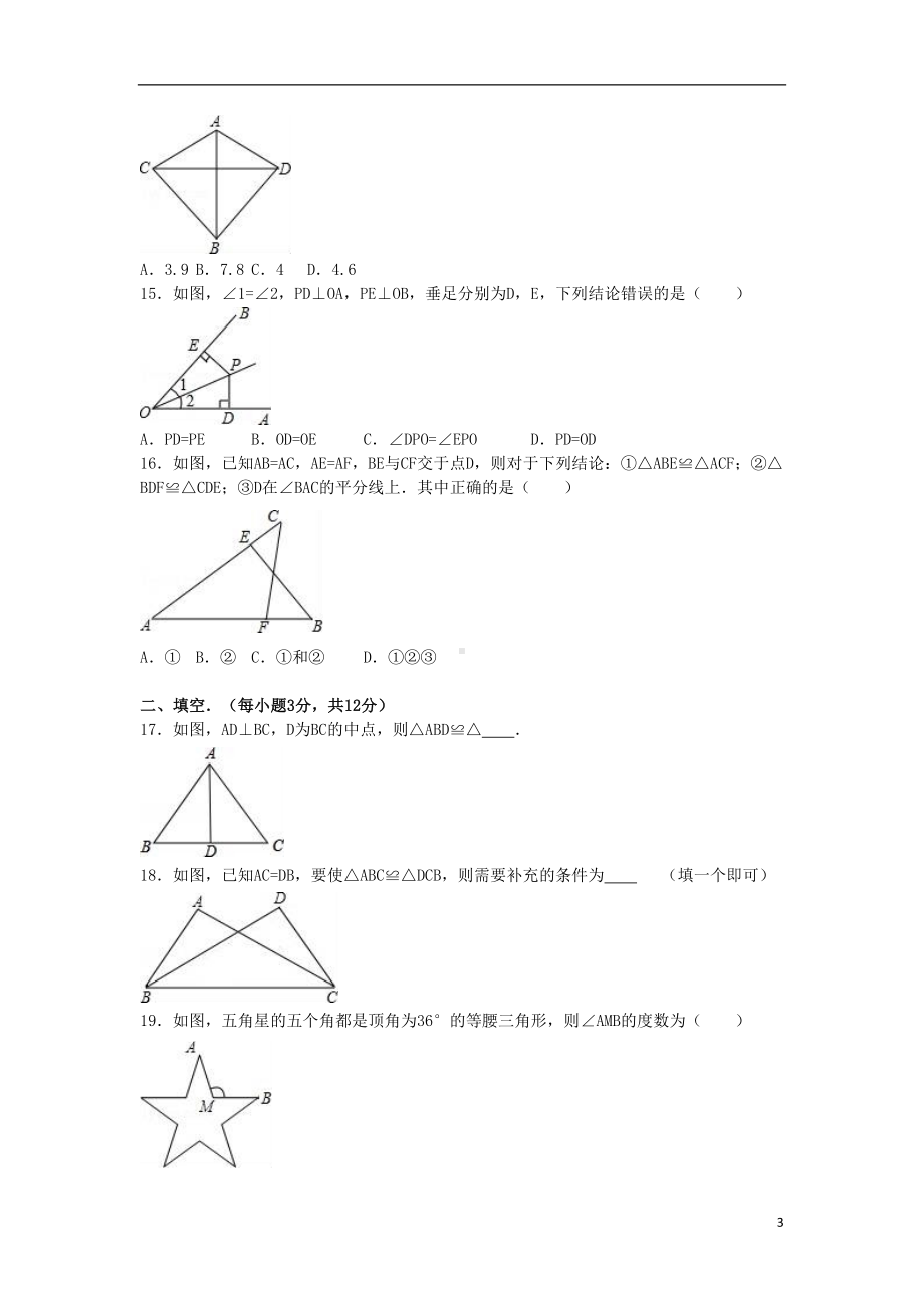 八年级数学上学期第一次月考试卷(含解析)-新人教版2(DOC 18页).doc_第3页