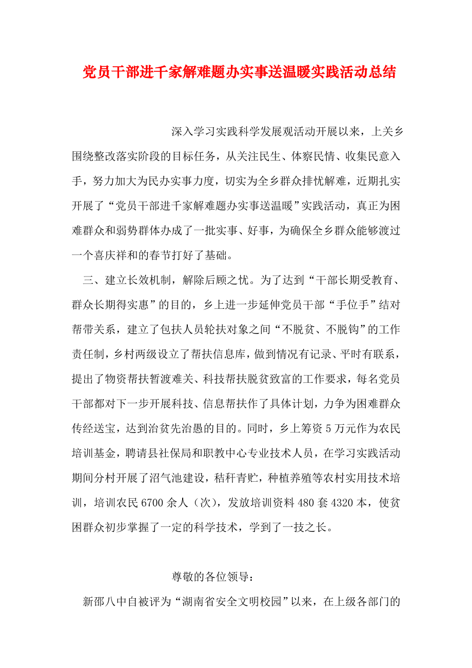 党员干部进千家解难题办实事送温暖实践活动总结.doc_第1页