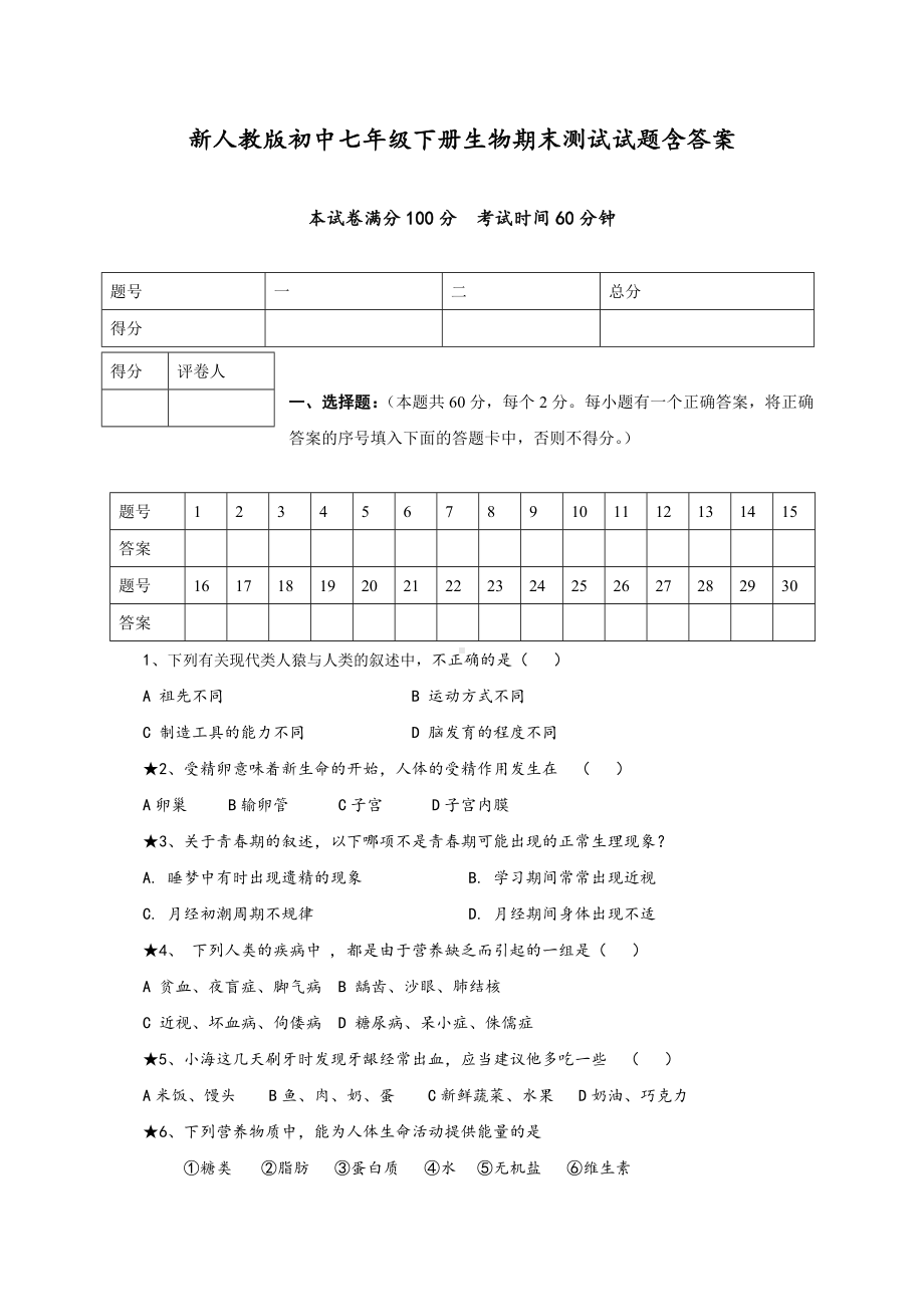 2020最新人教部编版初一七年级生物下册期末测试试题含答案.doc_第1页