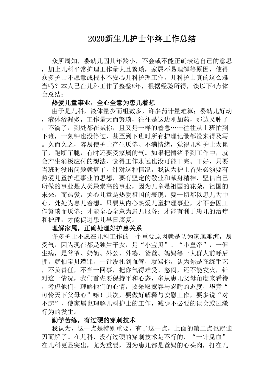 2020新生儿护士年终工作总结(DOC 9页).docx_第1页