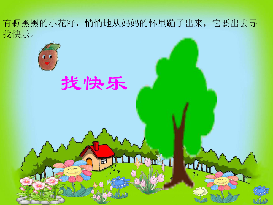 中班语言小花籽找快乐PPT.ppt_第2页