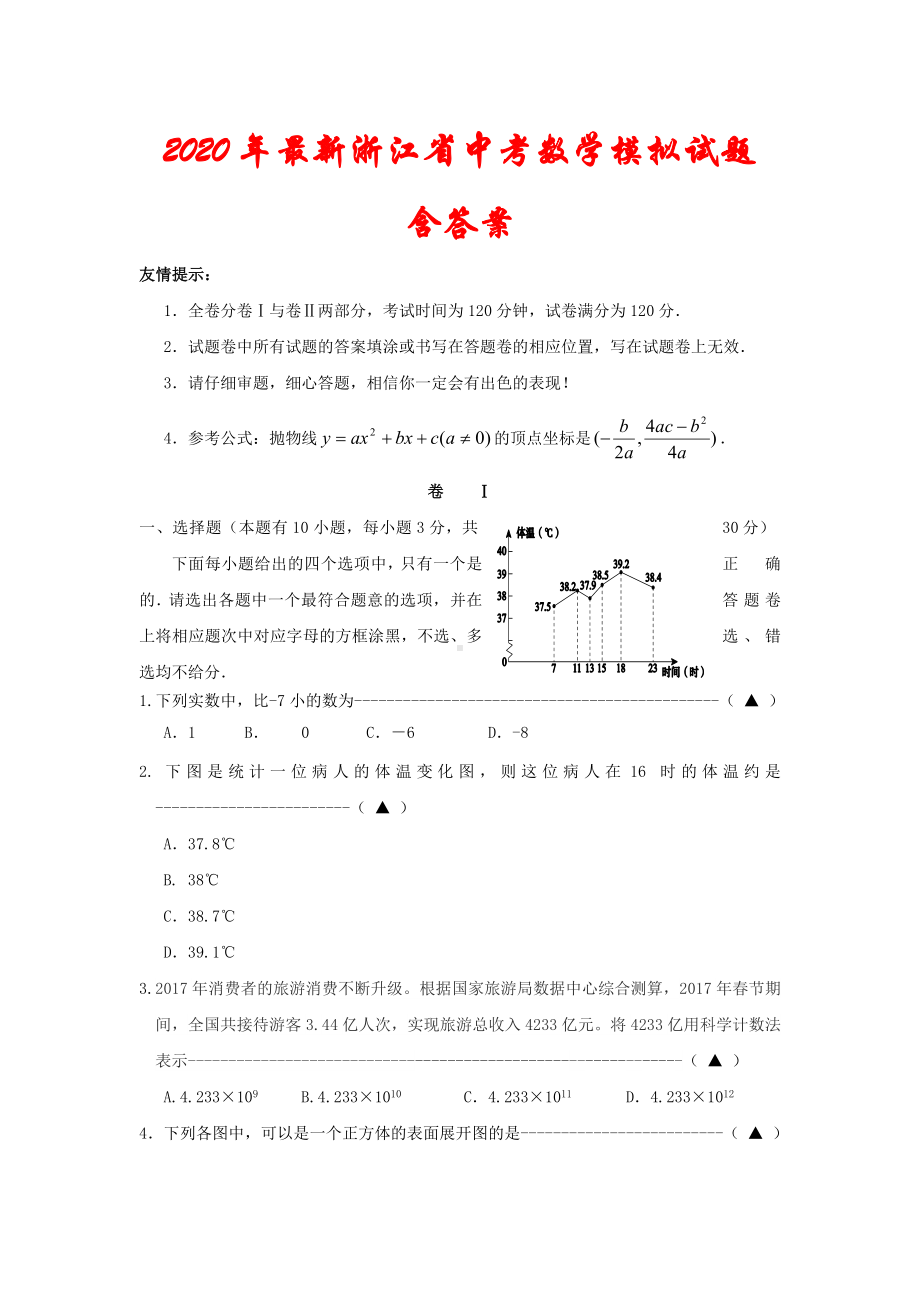 2020年最新浙江省中考数学模拟试题(含答案).doc_第1页