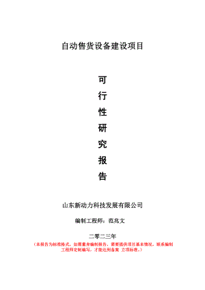 重点项目自动售货设备建设项目可行性研究报告申请立项备案可修改案例.doc