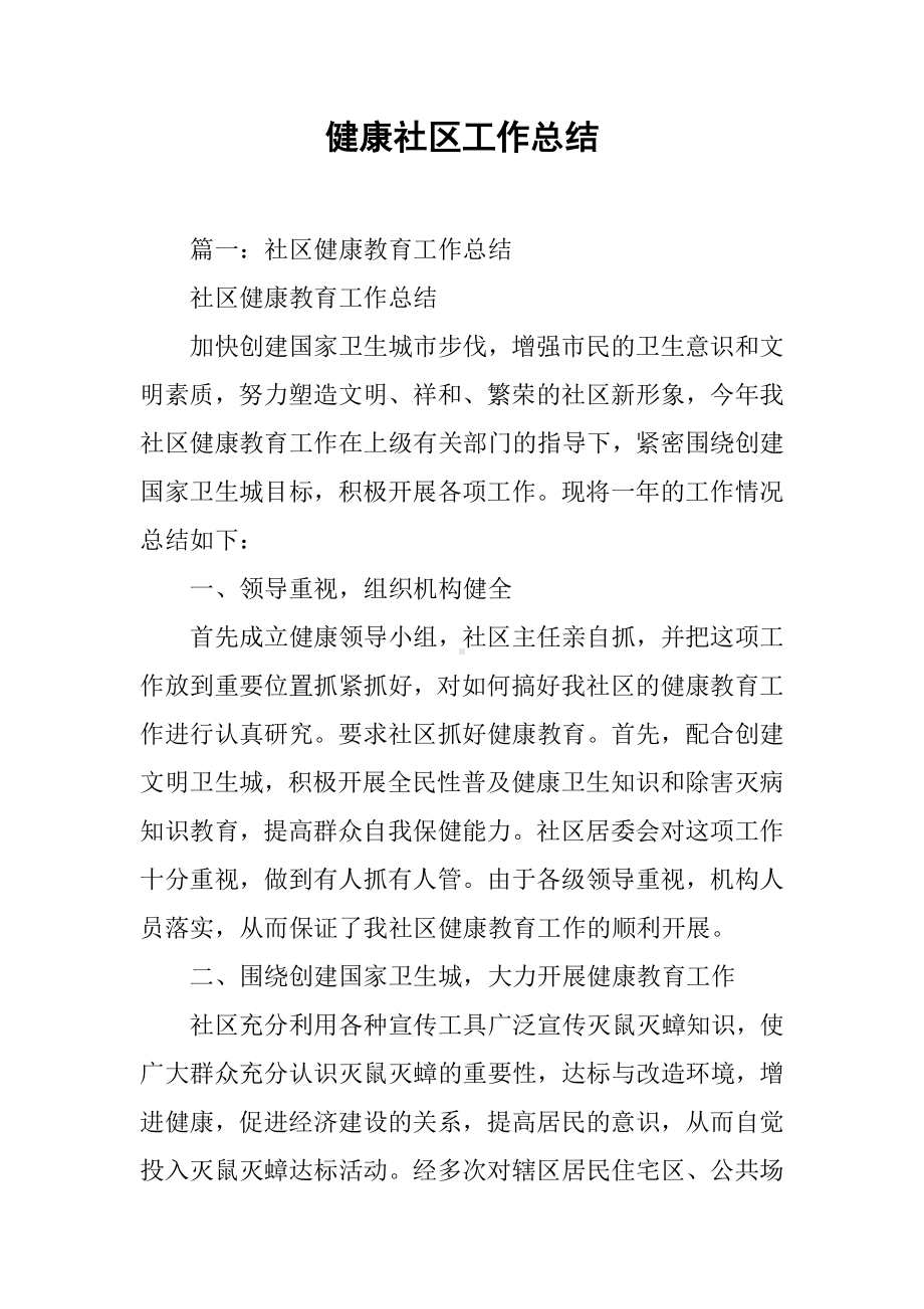 健康社区工作总结.docx_第1页