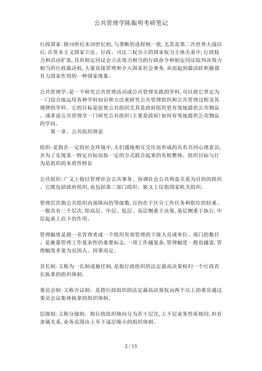 公共管理学考研笔记(DOC 13页).doc_第2页