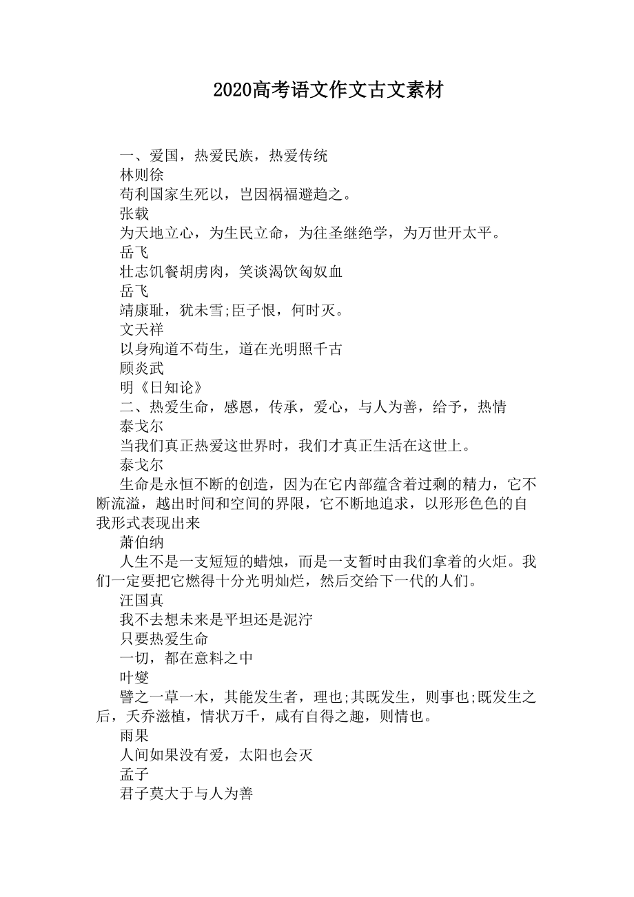 2020高考语文作文古文素材(DOC 9页).docx_第1页