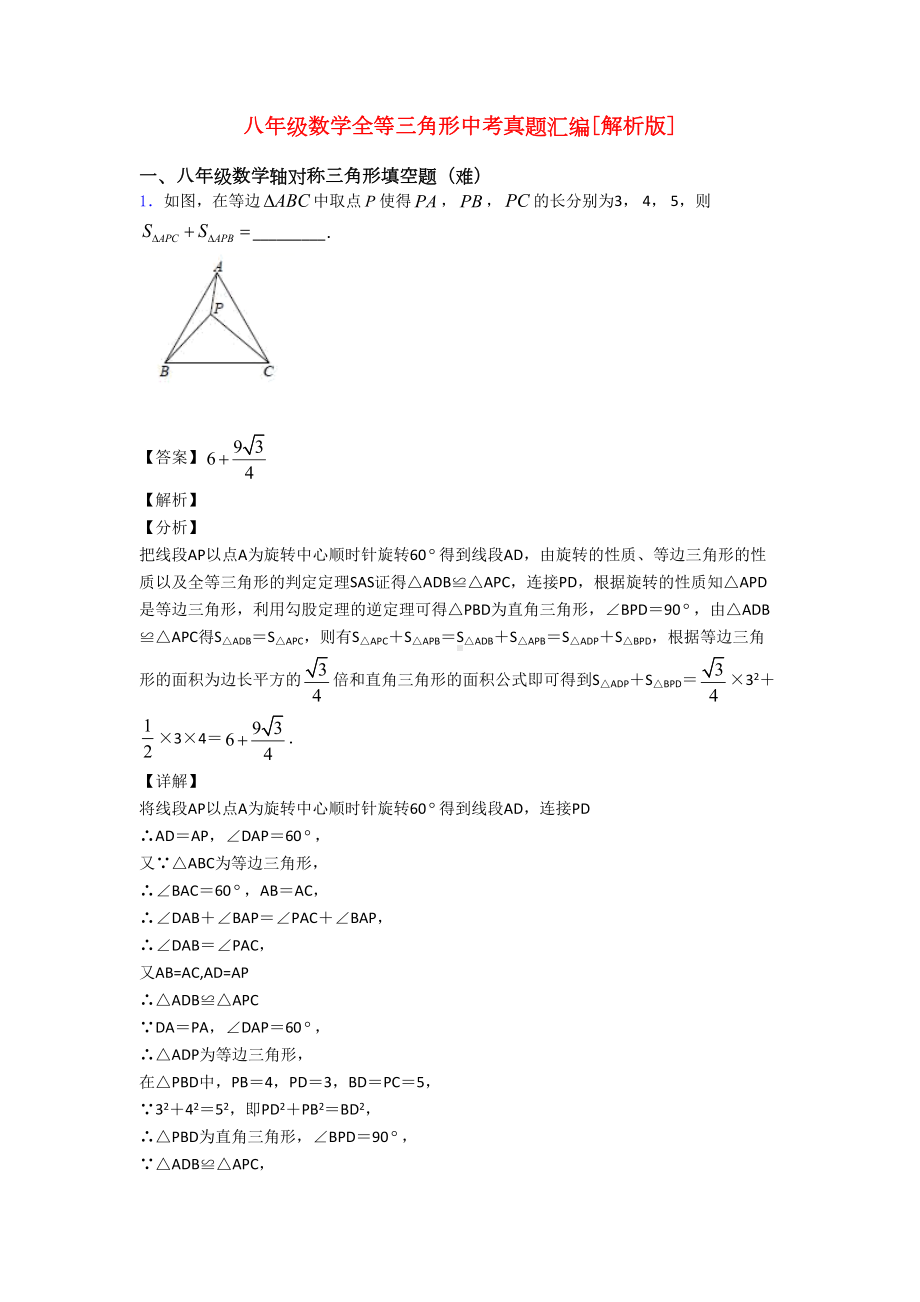 八年级数学全等三角形中考真题汇编[解析版](DOC 21页).doc_第1页