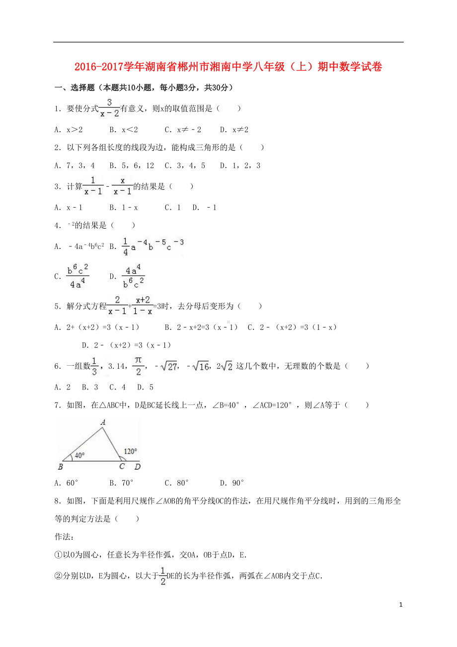 八年级数学上学期期中试卷(含解析)-湘教版1(DOC 19页).doc_第1页