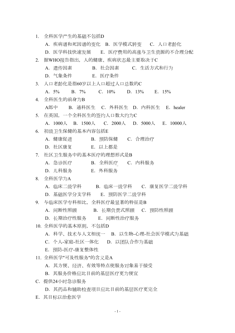 全科医学概论练习题汇总(DOC 11页).doc_第1页