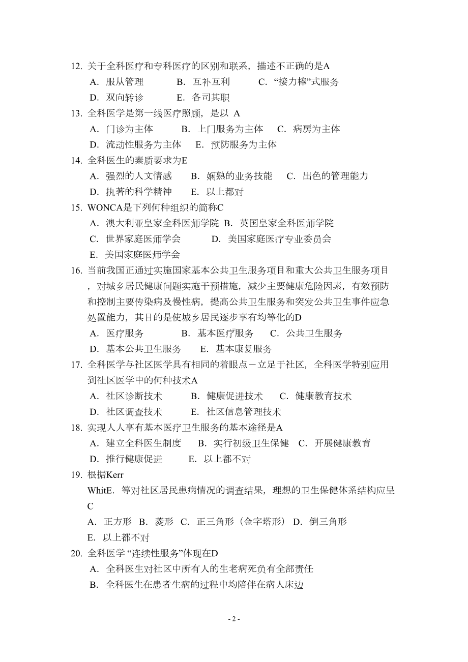 全科医学概论练习题汇总(DOC 11页).doc_第2页