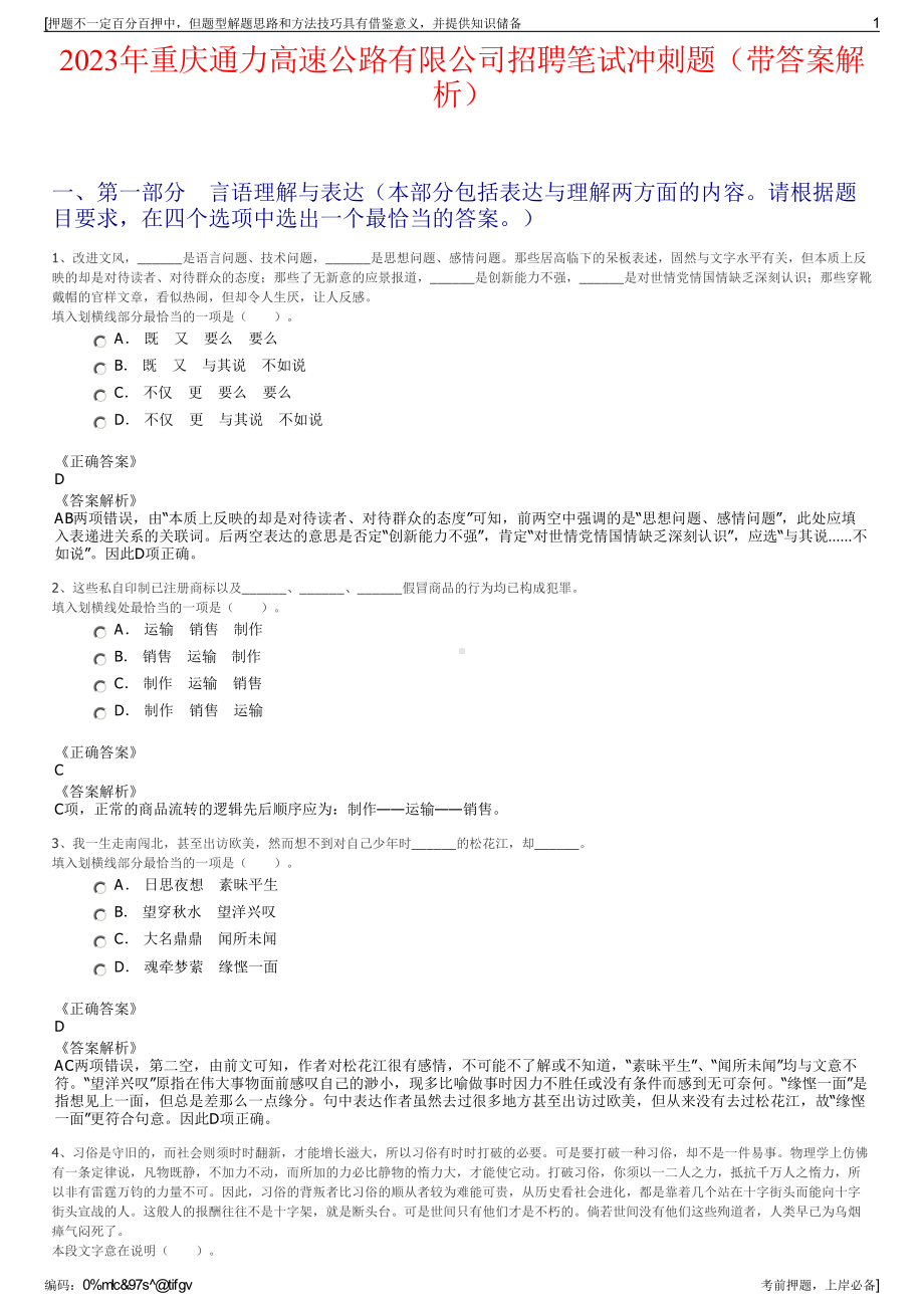 2023年重庆通力高速公路有限公司招聘笔试冲刺题（带答案解析）.pdf_第1页