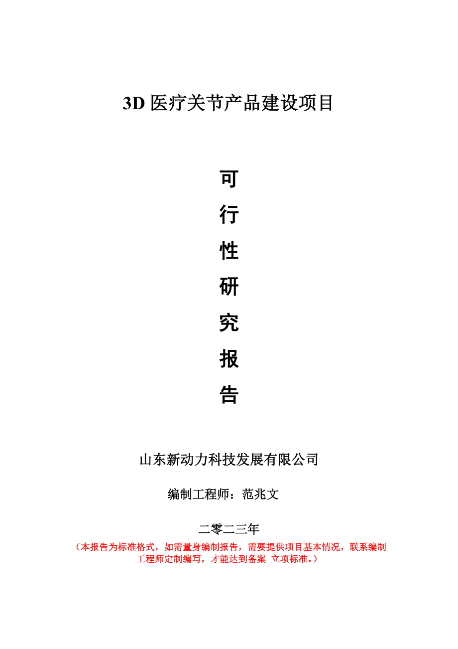 重点项目3D医疗关节产品建设项目可行性研究报告申请立项备案可修改案例.doc_第1页