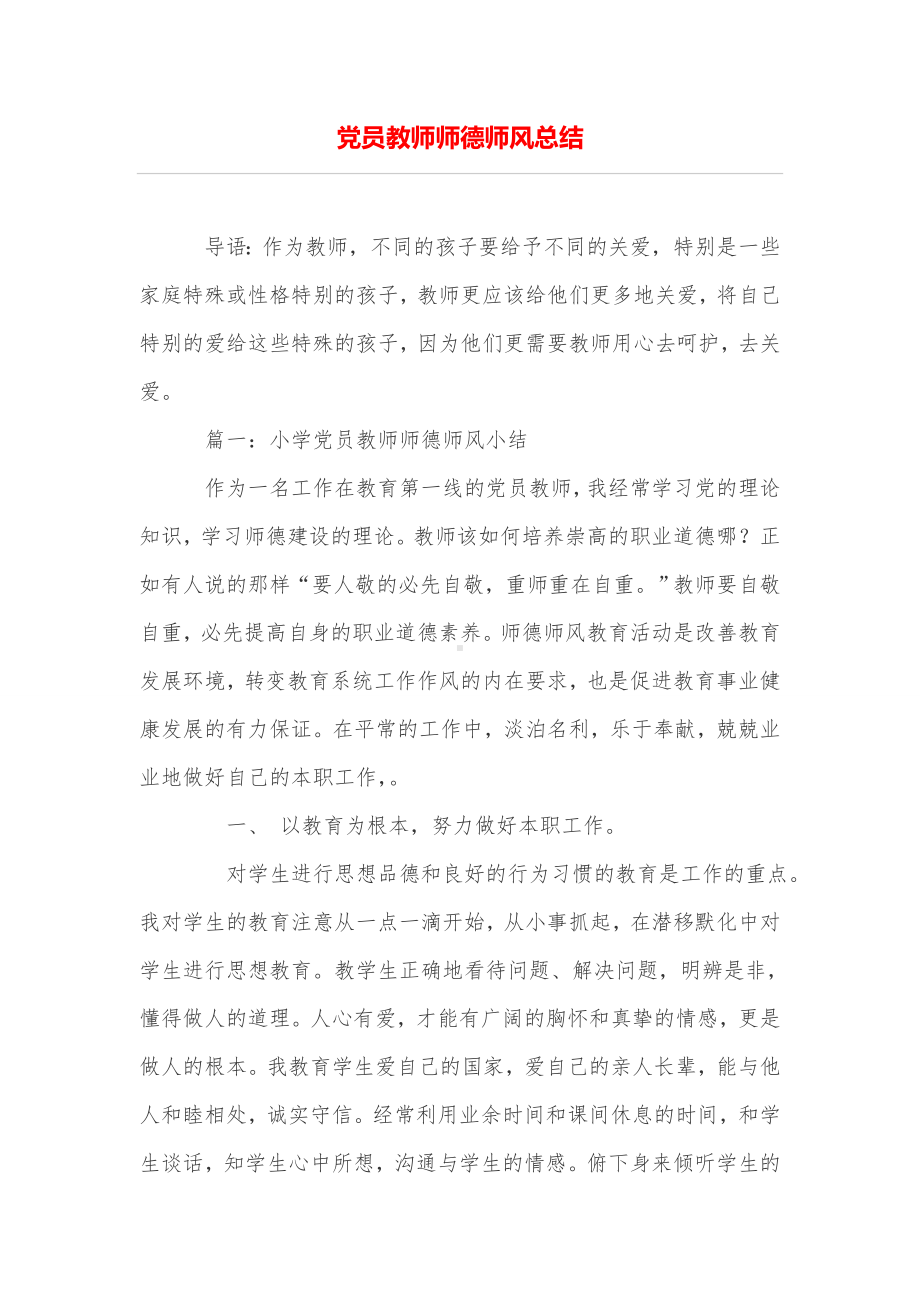 党员教师师德师风总结.doc_第1页