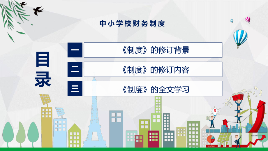 学习中小学校财务制度内容宣讲PPT课件.pptx_第3页