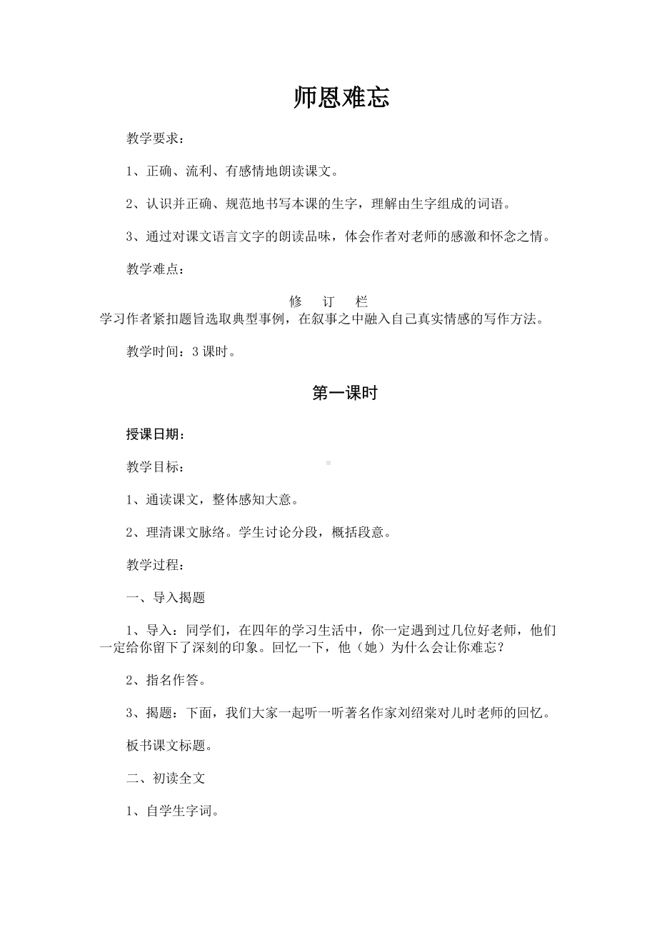 师生难忘教学设计.doc_第1页