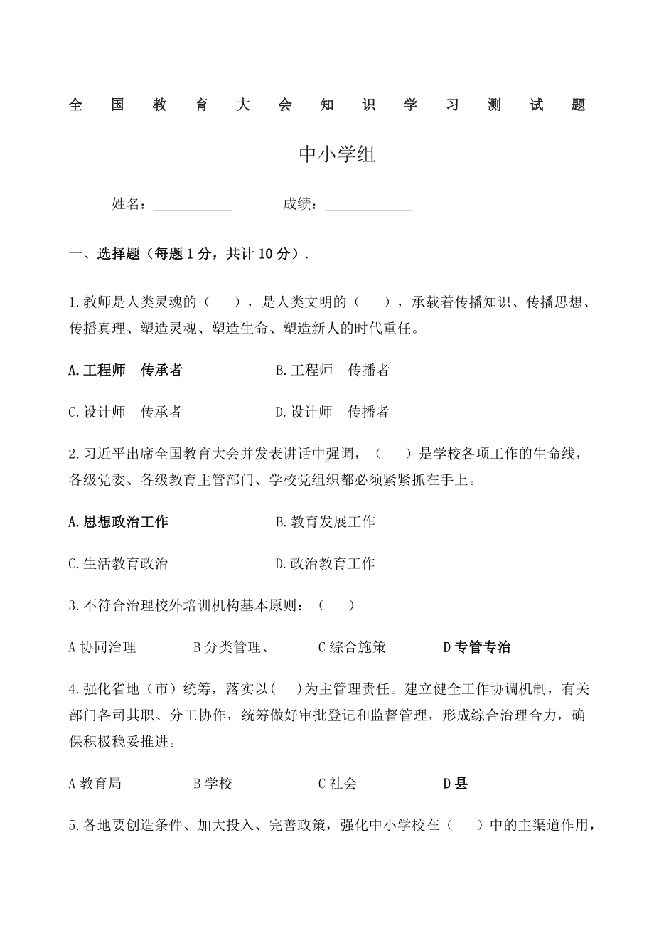 全国教育大会试题：中小学组.docx_第1页