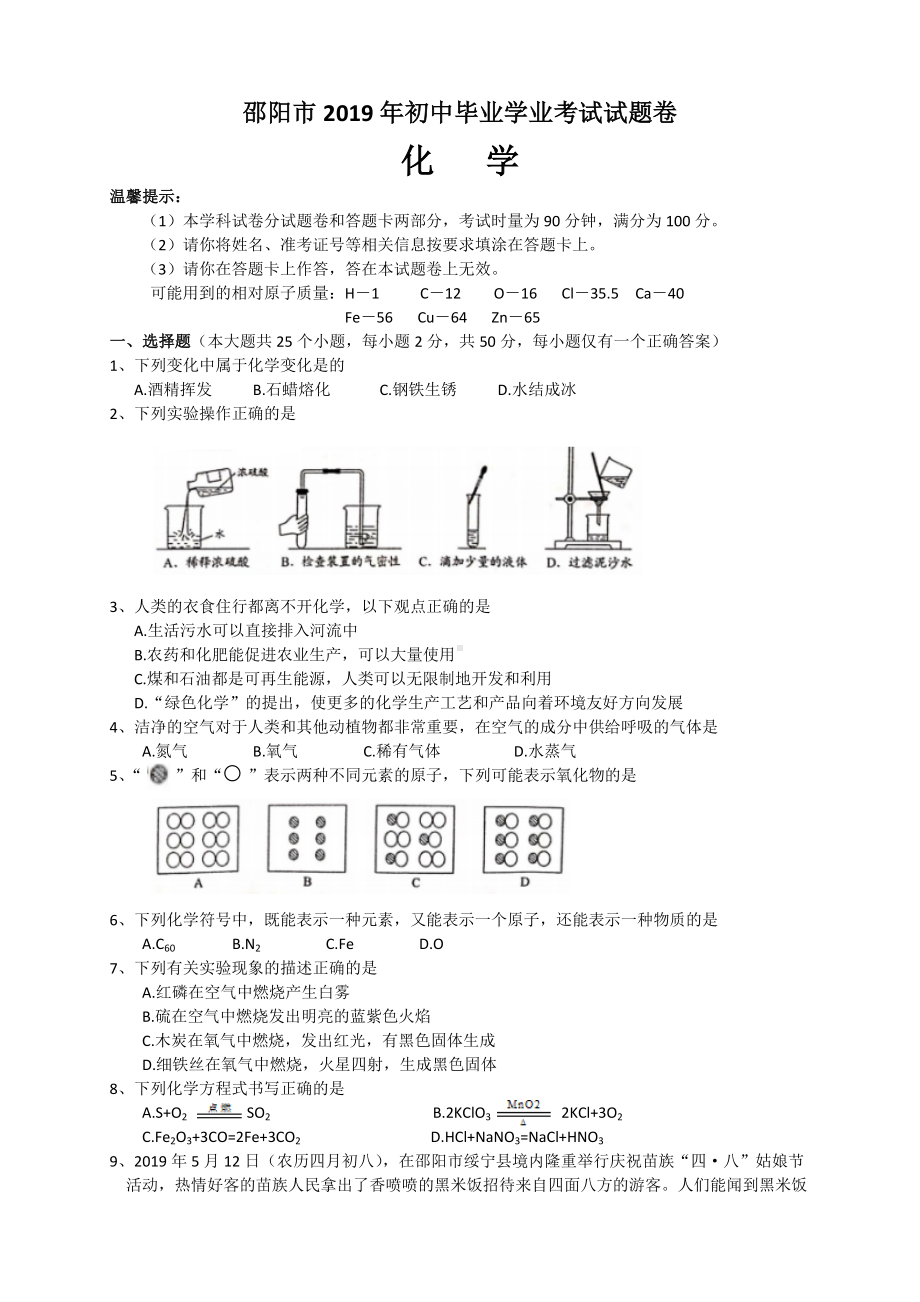 2019年湖南省邵阳市中考化学试题(含答案).doc_第1页