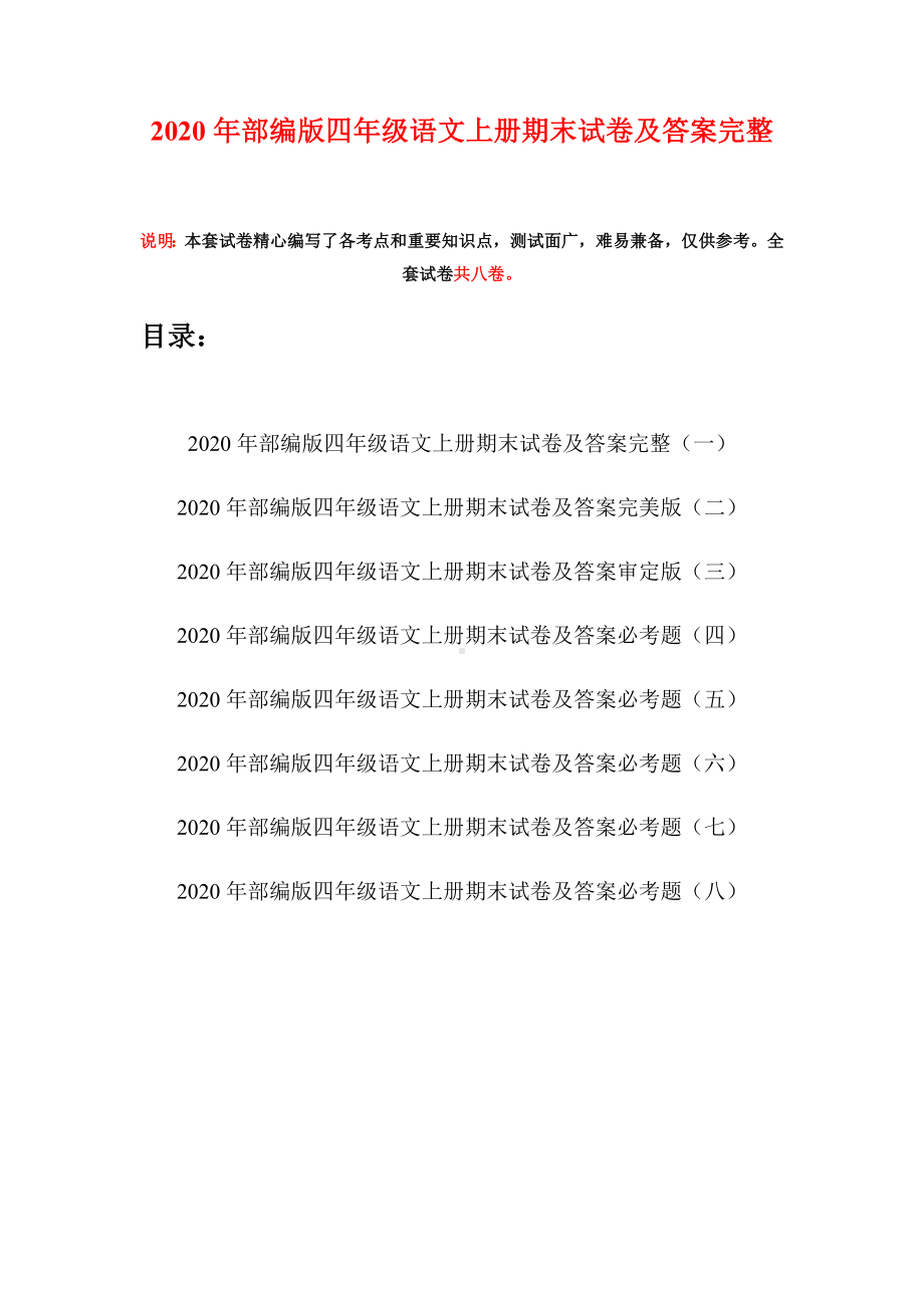 2020年部编版四年级语文上册期末试卷及答案完整(八套).docx_第1页