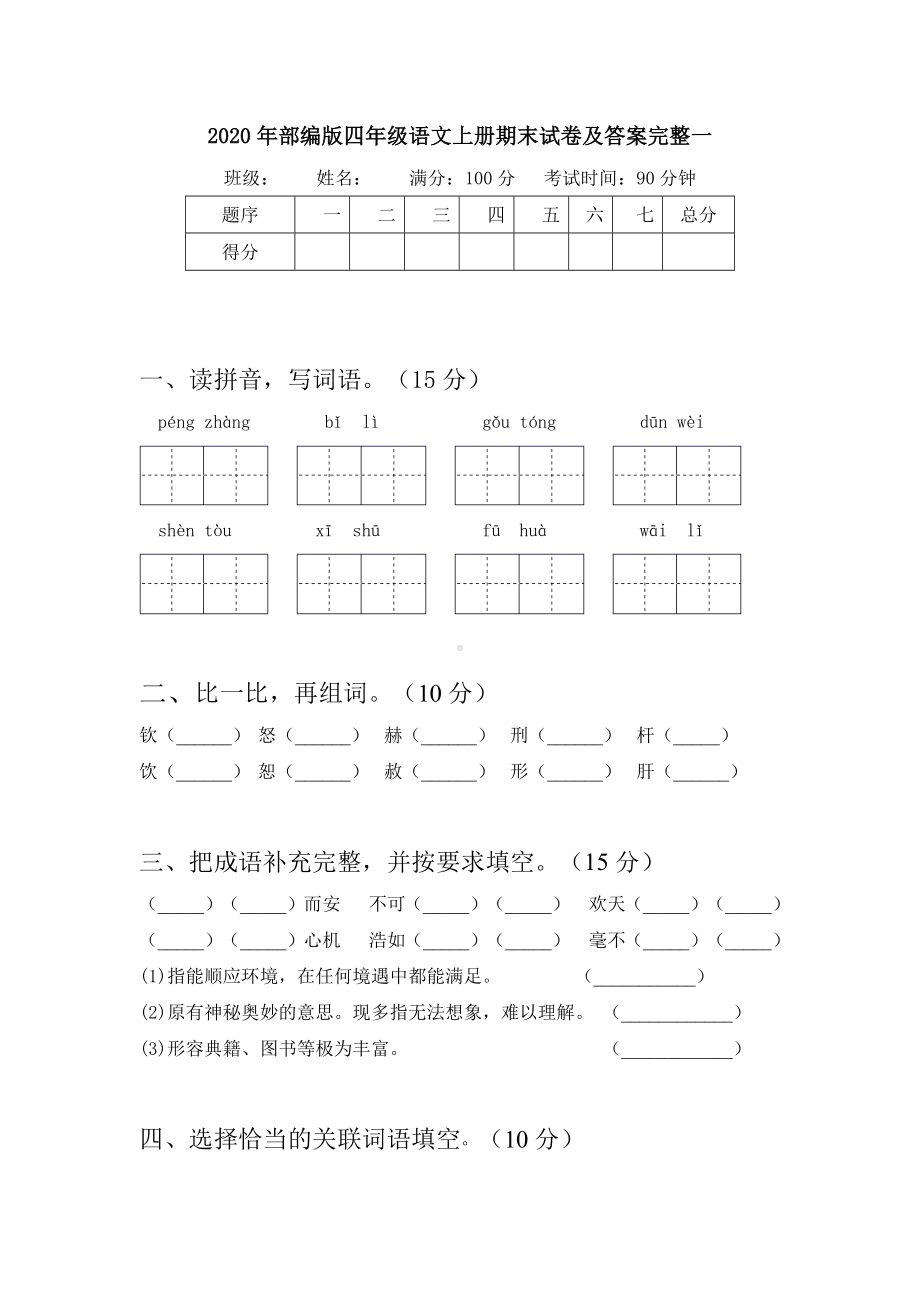 2020年部编版四年级语文上册期末试卷及答案完整(八套).docx_第2页