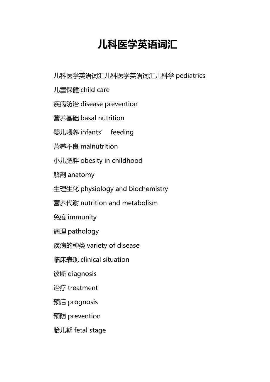 儿科医学英语词汇.doc_第1页