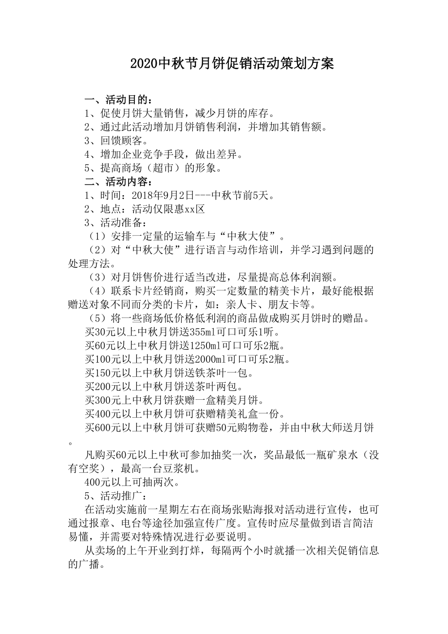 2020中秋节月饼促销活动策划方案(DOC 7页).docx_第1页