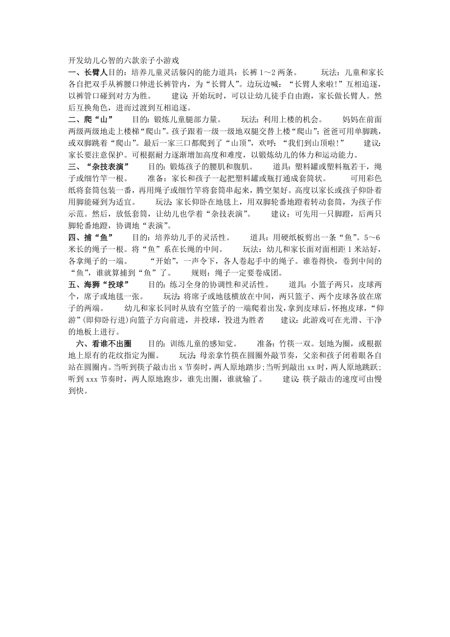 开发幼儿心智的六款亲子小游戏.doc_第1页