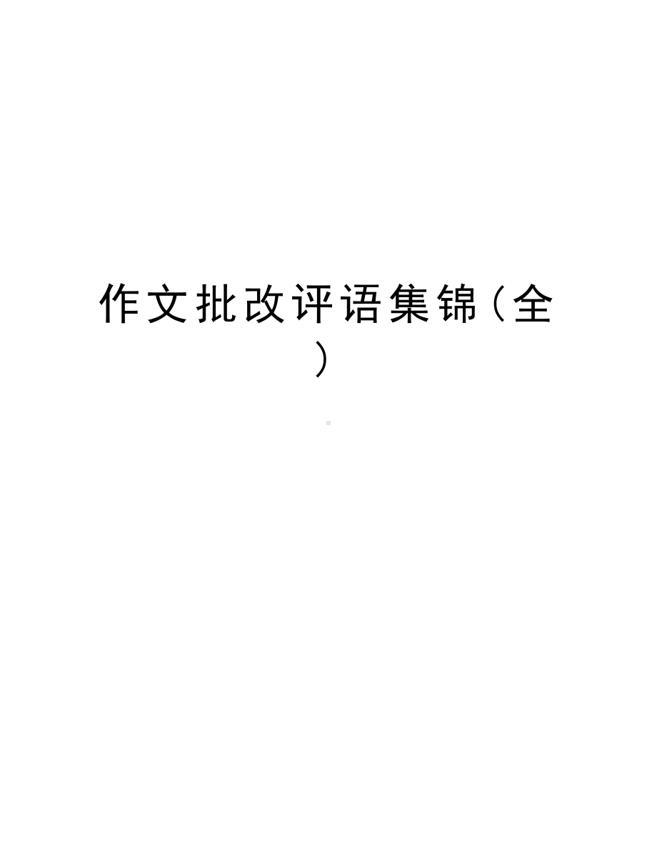 作文批改评语集锦(全)教程文件.doc_第1页