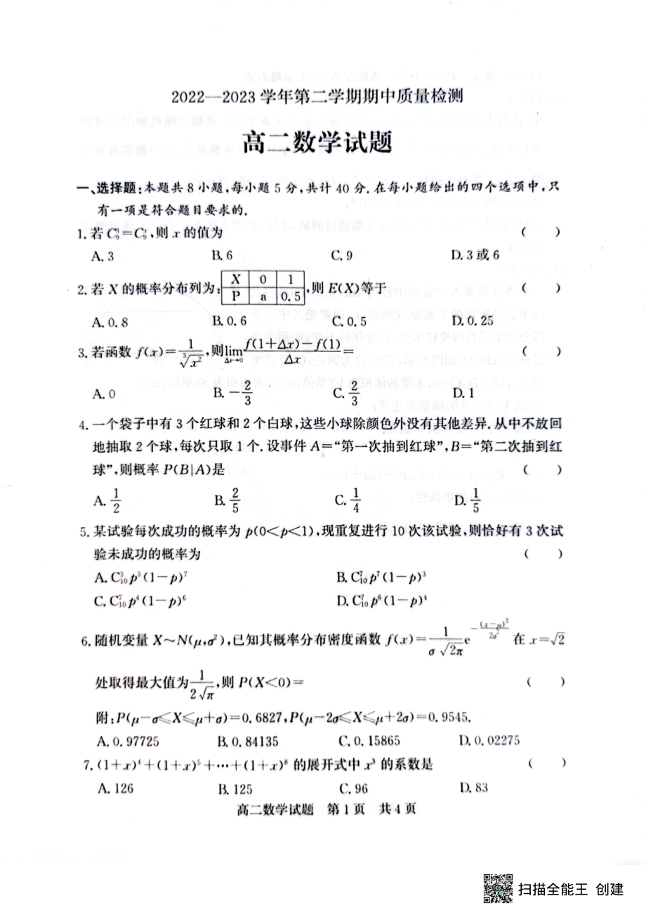 山东省济宁市2022-2023学年高二下学期4月期中质量检测数学试题.pdf_第1页