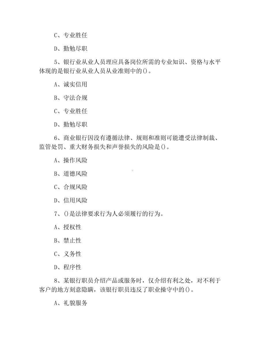 2019年初级银行从业资格考试试题及答案：法律法规(备考2).docx_第2页