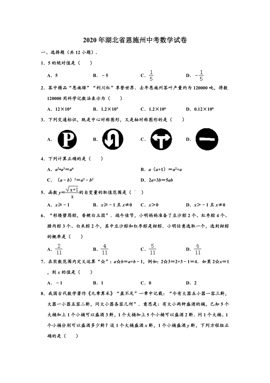 2020年湖北省恩施州中考数学试卷-(解析版).doc_第1页