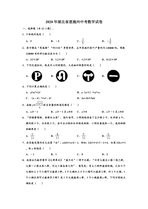 2020年湖北省恩施州中考数学试卷-(解析版).doc