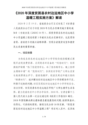 2020年深度贫困县农村边远地区中小学温暖工程实施方案解读参考模板范本.doc