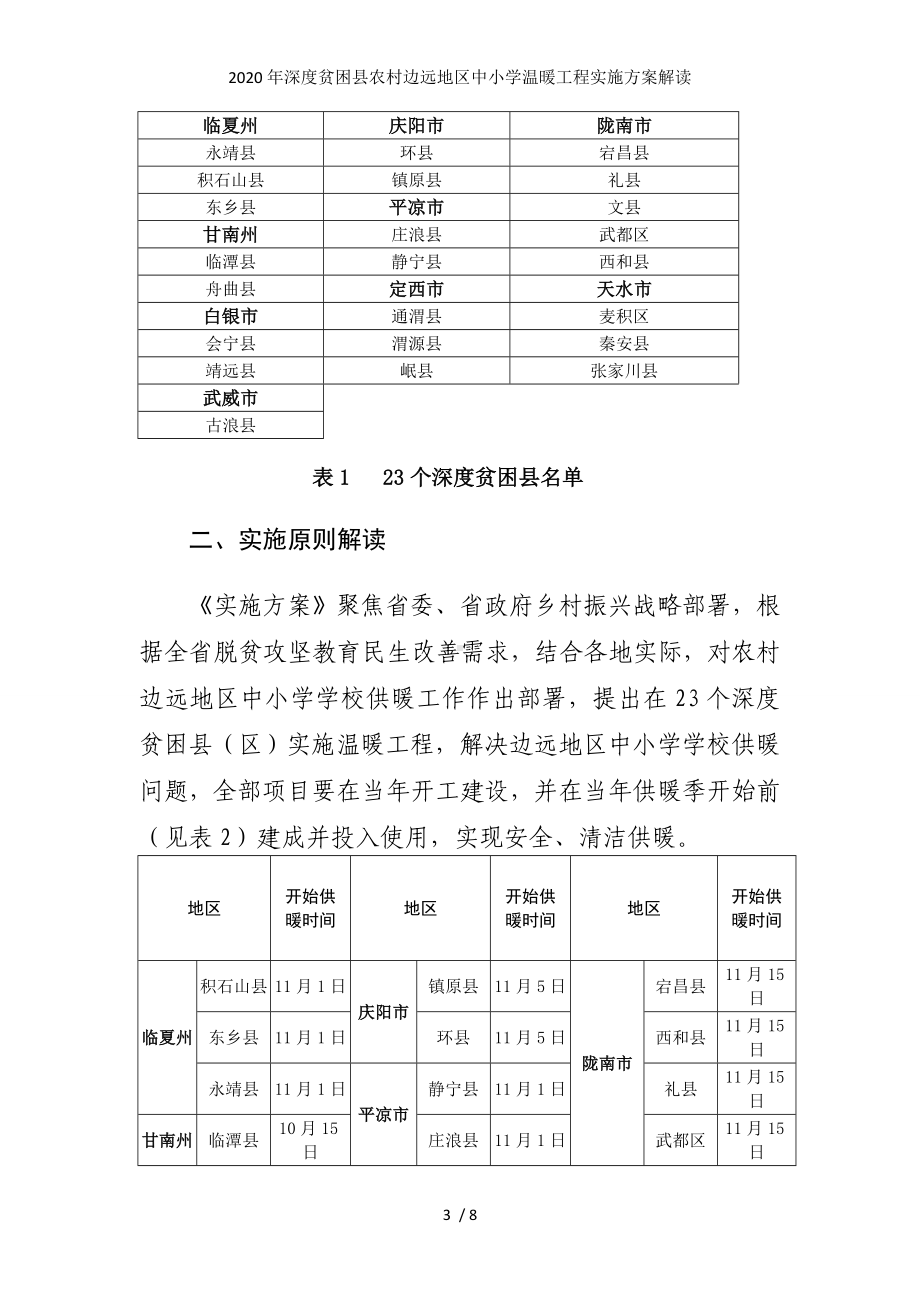 2020年深度贫困县农村边远地区中小学温暖工程实施方案解读参考模板范本.doc_第3页