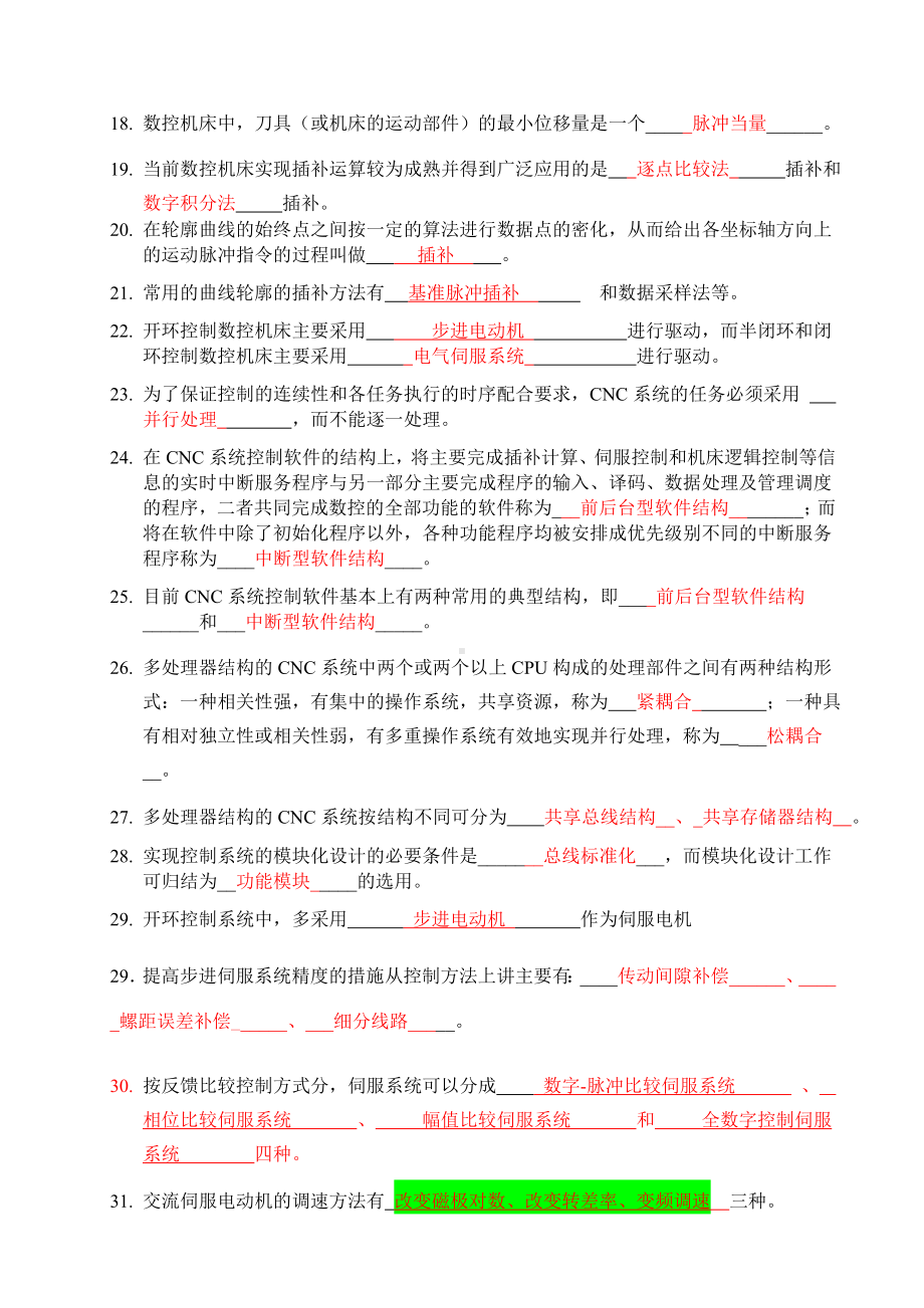 《数控技术》复习题答案资料.doc_第2页